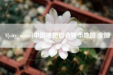 丹东中国地图省会城市地图 全图
