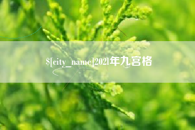 丹东202l年九宫格