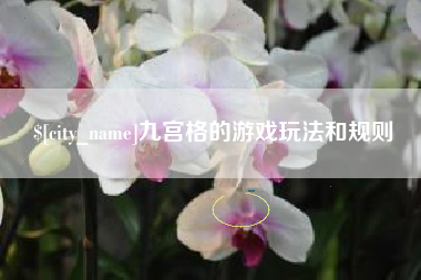 丹东九宫格的游戏玩法和规则