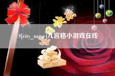 丹东九宫格小游戏在线