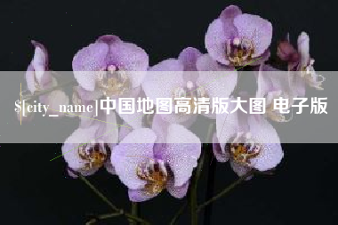 丹东中国地图高清版大图 电子版