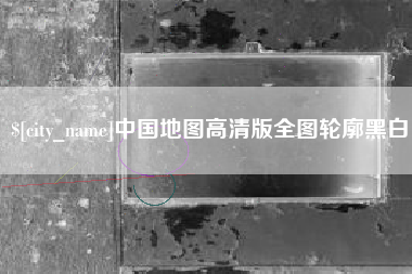 丹东中国地图高清版全图轮廓黑白