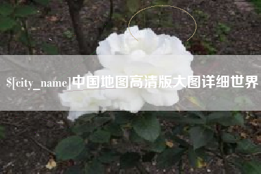 丹东中国地图高清版大图详细世界