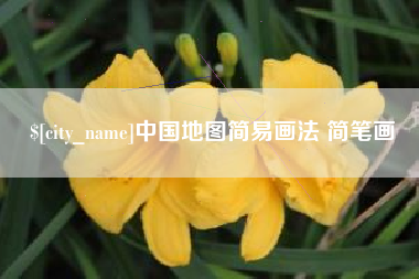 丹东中国地图简易画法 简笔画