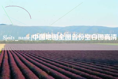 丹东中国地图全图省份空白图高清