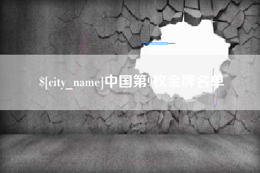 丹东中国第9枚金牌名单