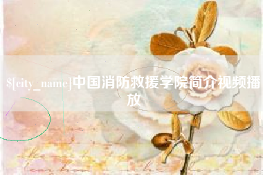 丹东中国消防救援学院简介视频播放