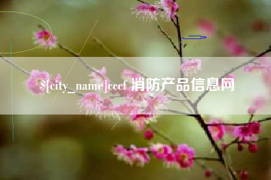 丹东cccf 消防产品信息网