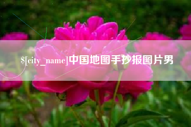 丹东中国地图手抄报图片男