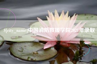 丹东中国消防救援学院2021年录取