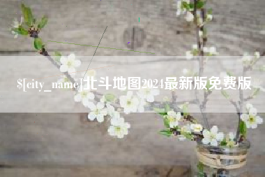 丹东北斗地图2024最新版免费版