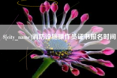 丹东消防设施操作员证书报名时间