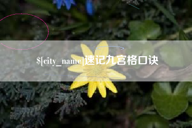 丹东速记九宫格口诀