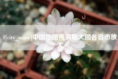 丹东中国地图高清版大图各省市放大
