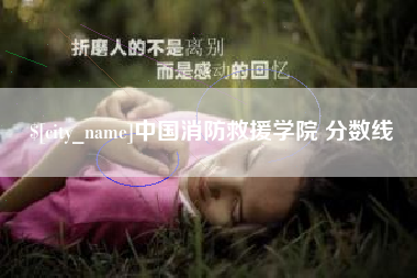 丹东中国消防救援学院 分数线