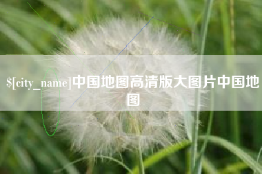 丹东中国地图高清版大图片中国地图