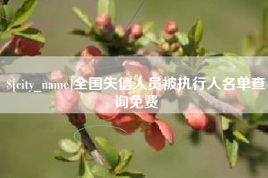 丹东全国失信人员被执行人名单查询免费