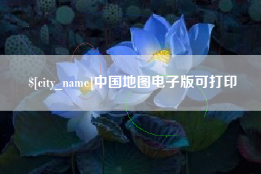 丹东中国地图电子版可打印