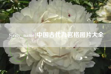 丹东中国古代九宫格图片大全