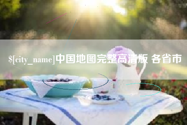 丹东中国地图完整高清版 各省市