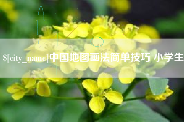 丹东中国地图画法简单技巧 小学生