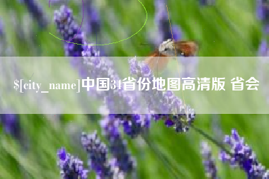 丹东中国34省份地图高清版 省会