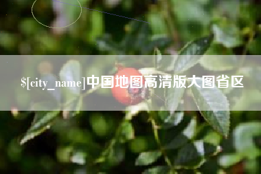 丹东中国地图高清版大图省区