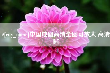 丹东中国地图高清全图可放大 高清晰