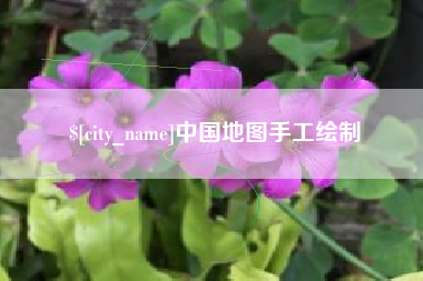 丹东中国地图手工绘制