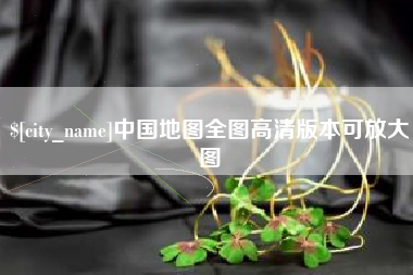 丹东中国地图全图高清版本可放大图