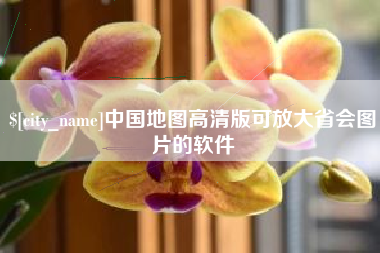 丹东中国地图高清版可放大省会图片的软件