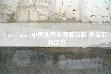 丹东中国地图全图高清版 各省市 浙江省