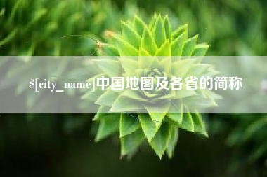 丹东中国地图及各省的简称