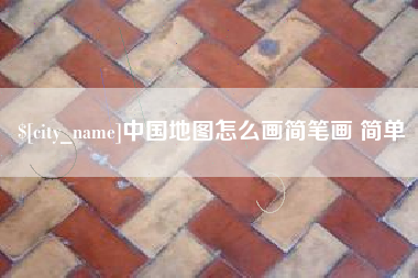 丹东中国地图怎么画简笔画 简单