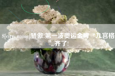 丹东骄傲!第一波奥运金牌“九宫格”齐了!