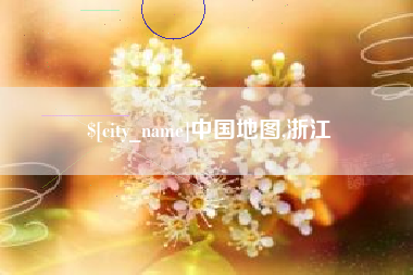 丹东中国地图,浙江
