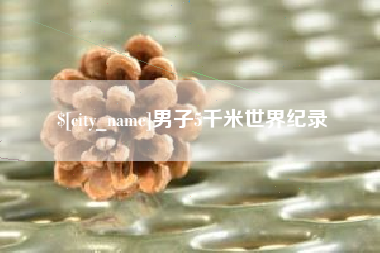 丹东男子5千米世界纪录