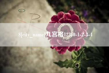 丹东九宫格12340-1-2-3-4