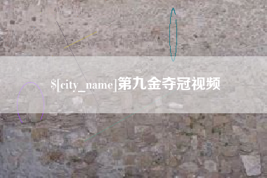 丹东第九金夺冠视频