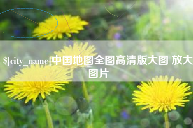 丹东中国地图全图高清版大图 放大图片