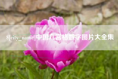 丹东中国九宫格数字图片大全集