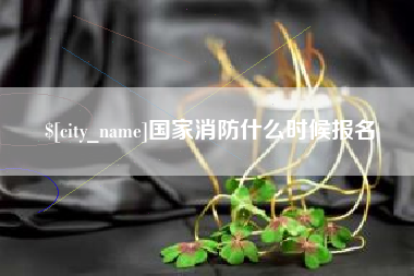 丹东国家消防什么时候报名