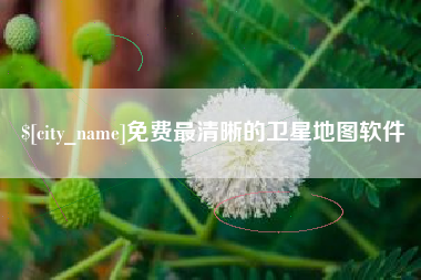 丹东免费最清晰的卫星地图软件