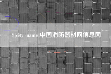 丹东中国消防器材网信息网
