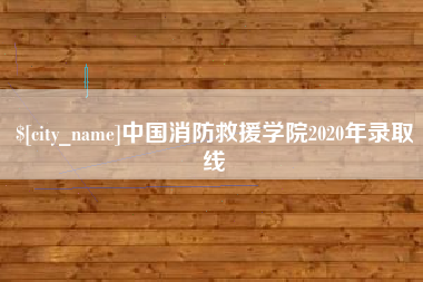 丹东中国消防救援学院2020年录取线
