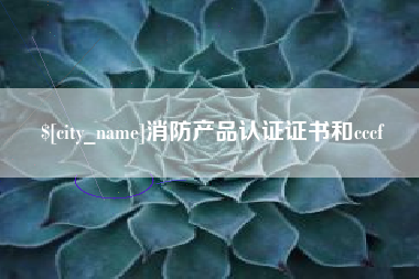 丹东消防产品认证证书和cccf