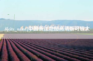 丹东中国浙江地图高清版可放大