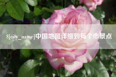 丹东中国地图详细到每个市景点