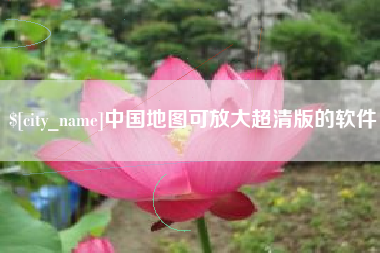 丹东中国地图可放大超清版的软件