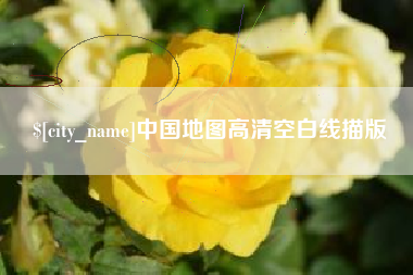 丹东中国地图高清空白线描版
